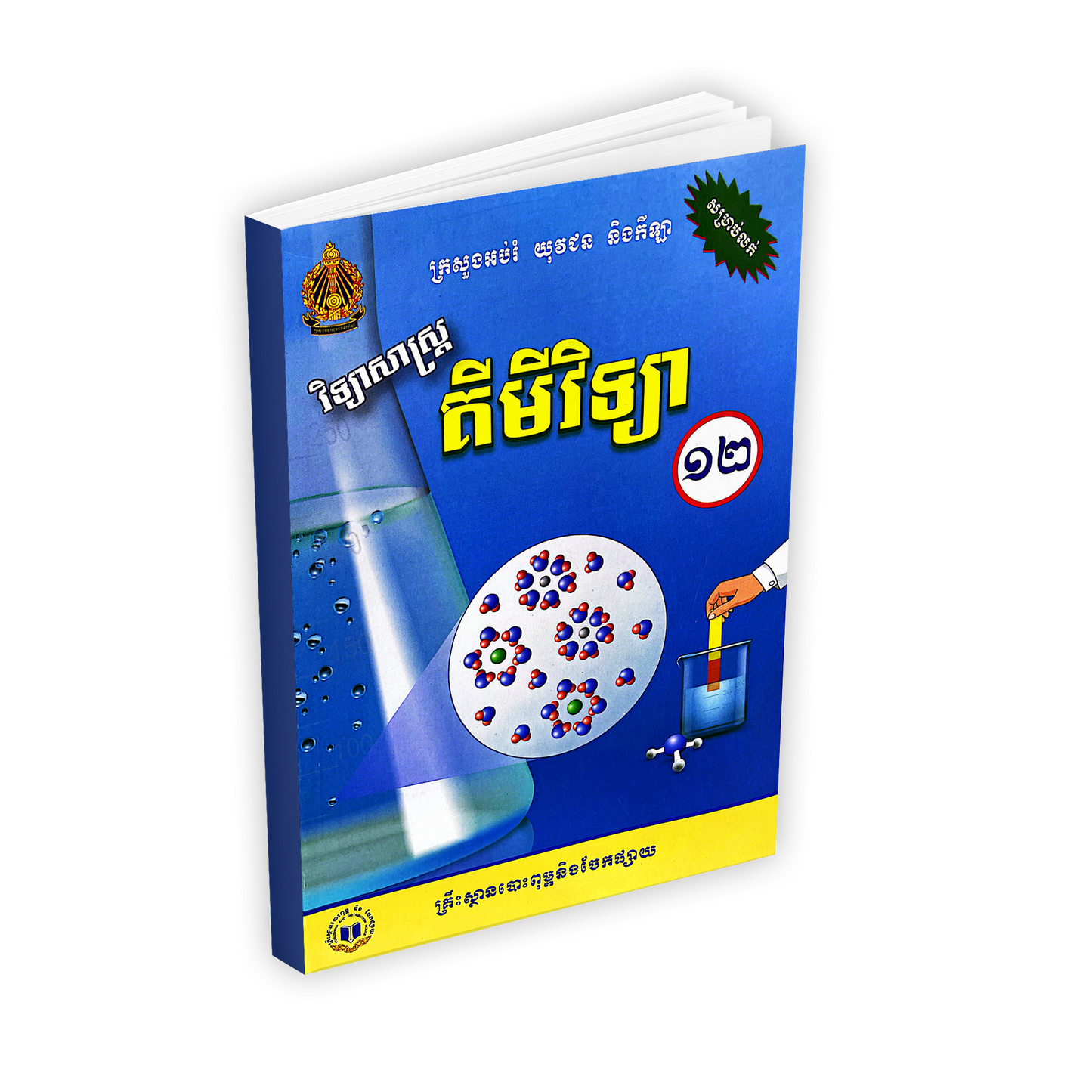 គីមីវិទ្យា ថ្នាក់ទី12