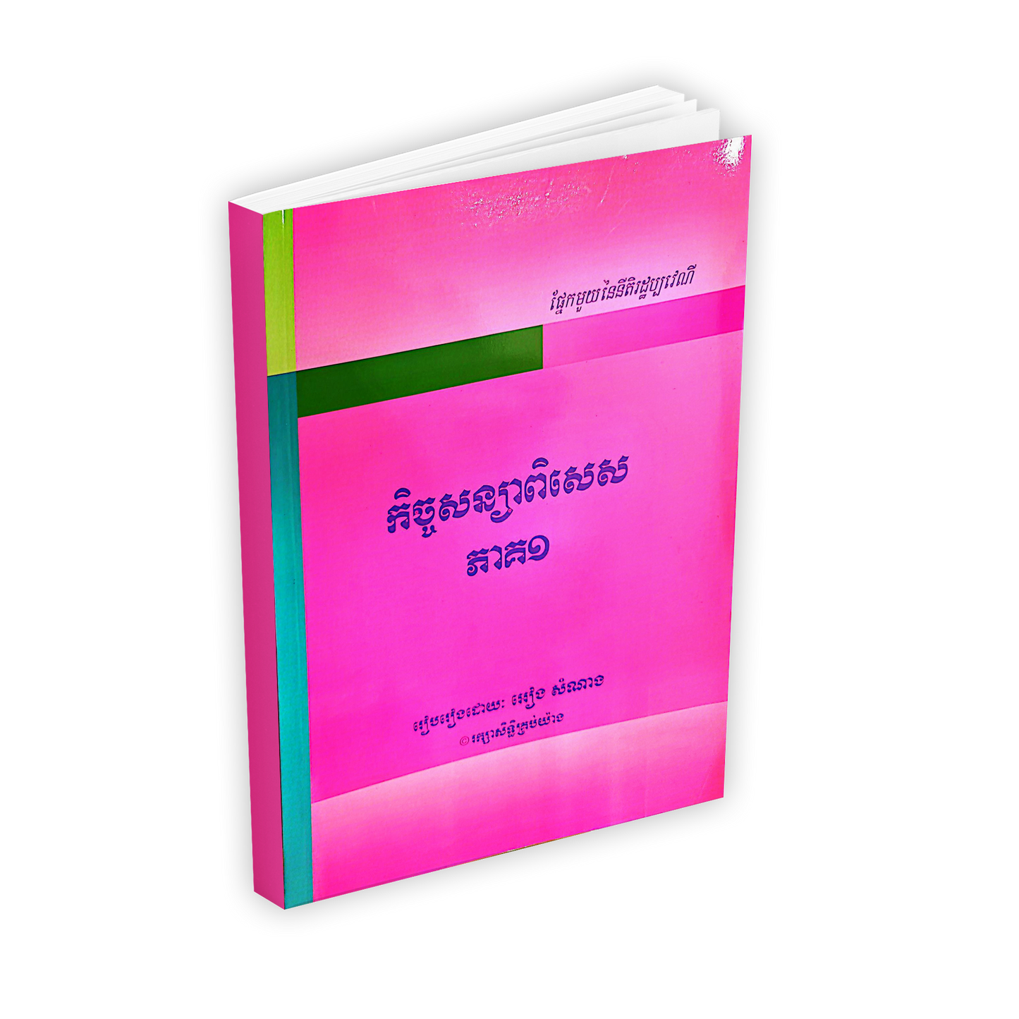 កិច្ចសន្យាពិសេស ភាគ១