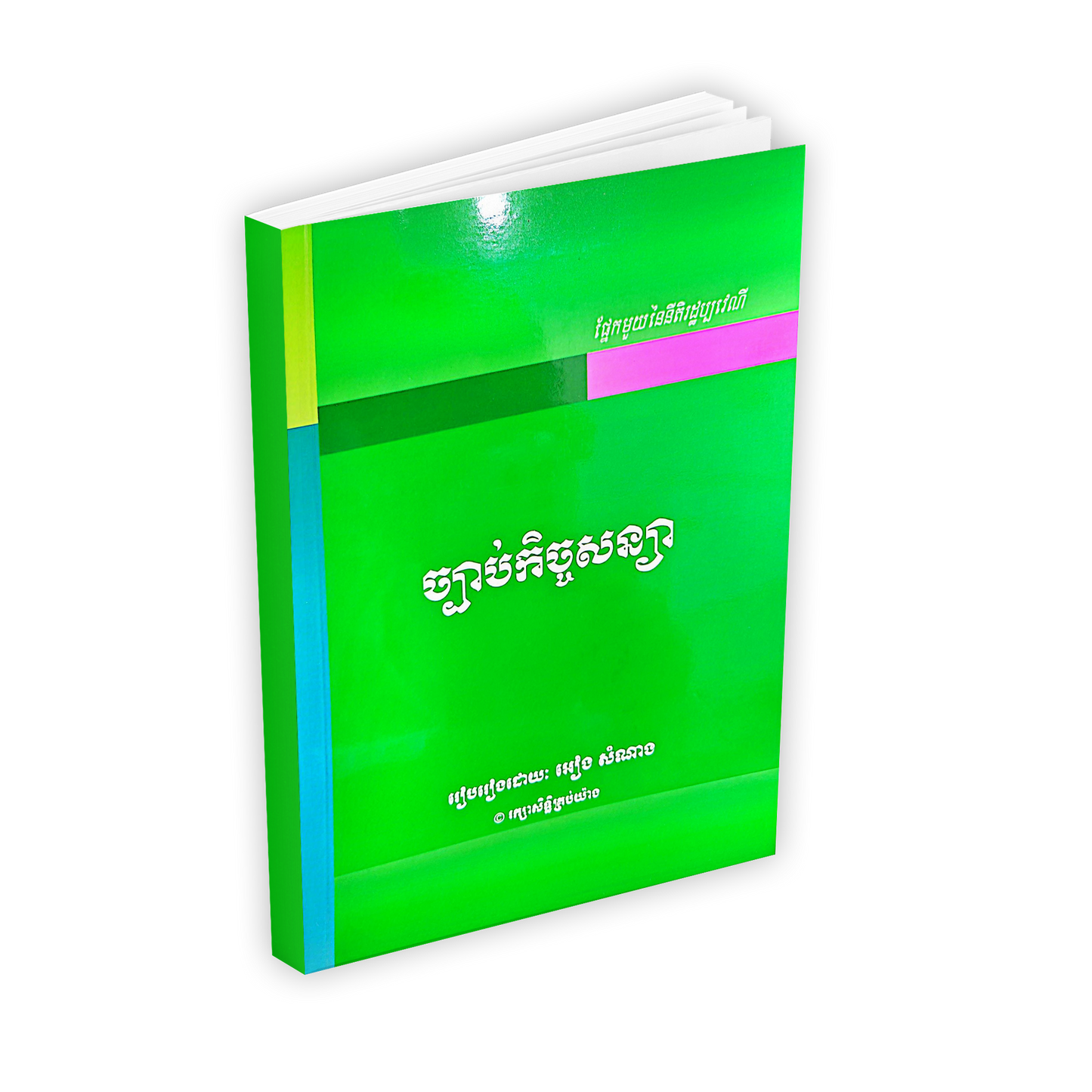 ច្បាប់កិច្ចសន្យា