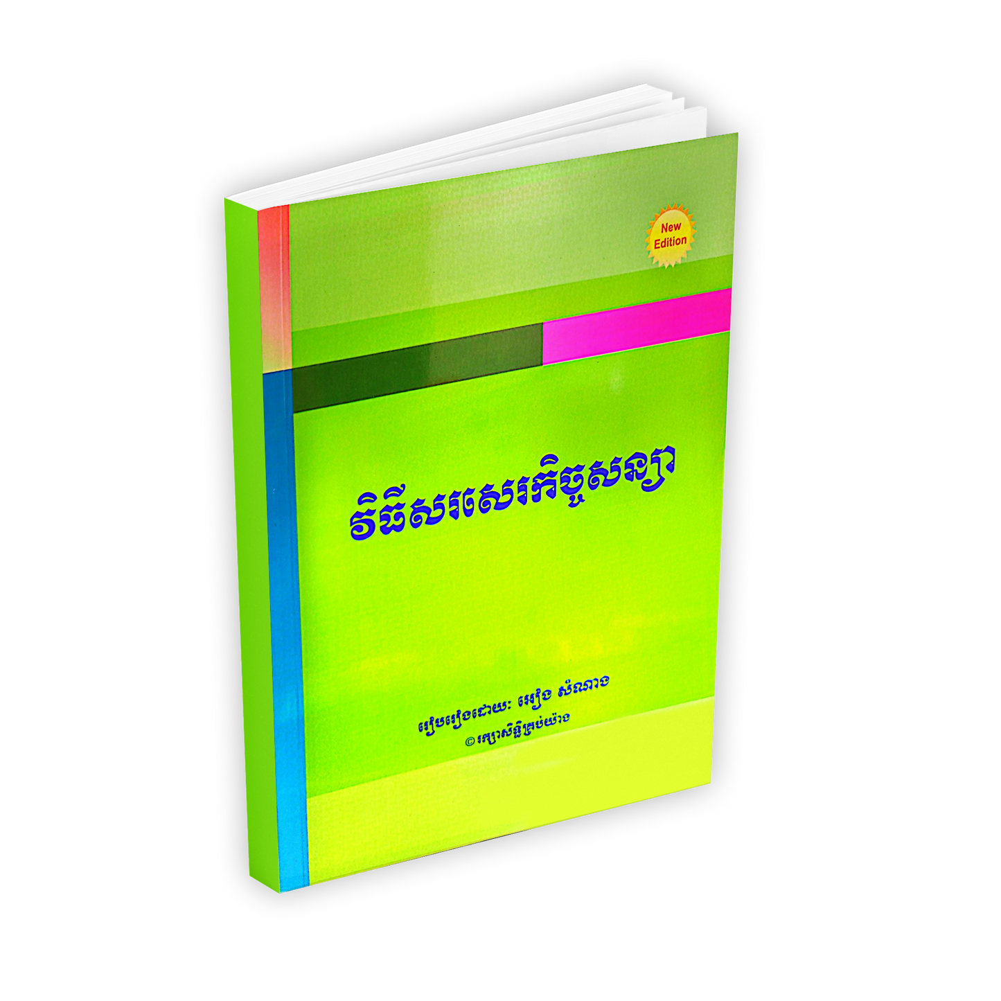 វិធីសរសេរកិច្ចសន្យា