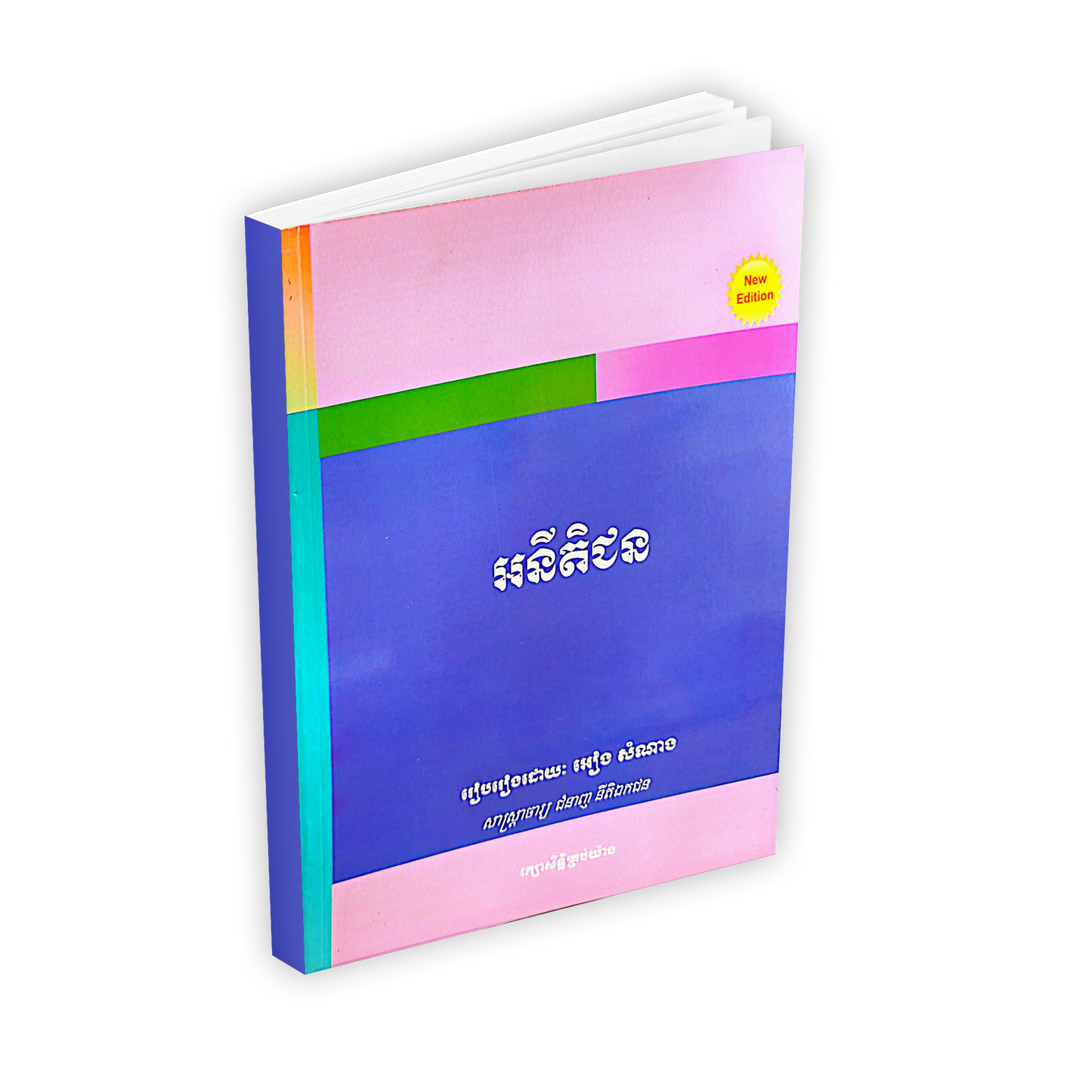 អនីតិជន
