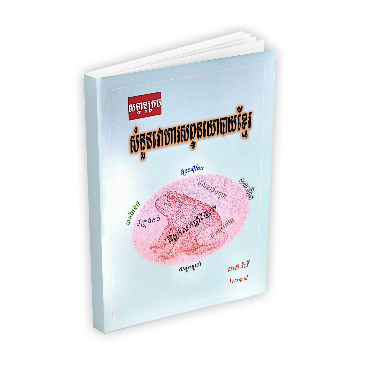សំនួនវោហារសព្វនយោបាយខ្មែរ