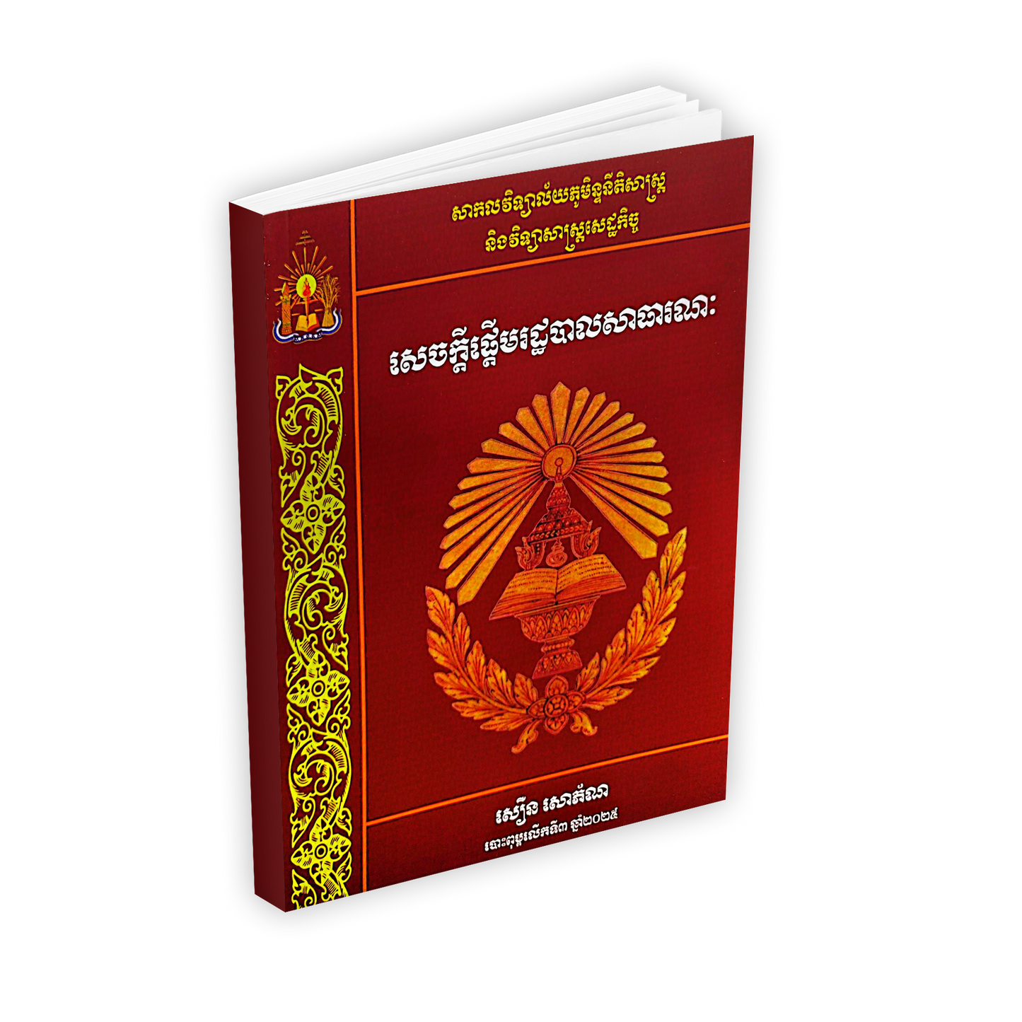 សេចក្តីផ្តើមរដ្ឋបាលសាធារណៈ