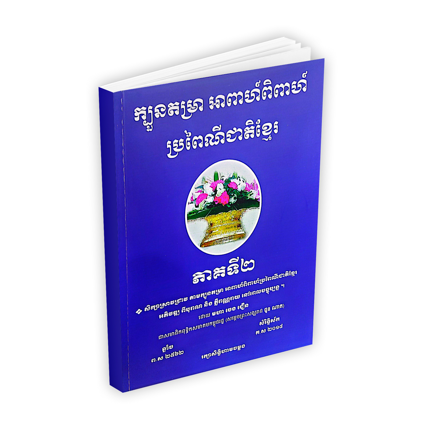 ក្បួនតម្រា អាពាហ៍ពិពាហ៍ ប្រពៃណីជាតិខ្មែរ