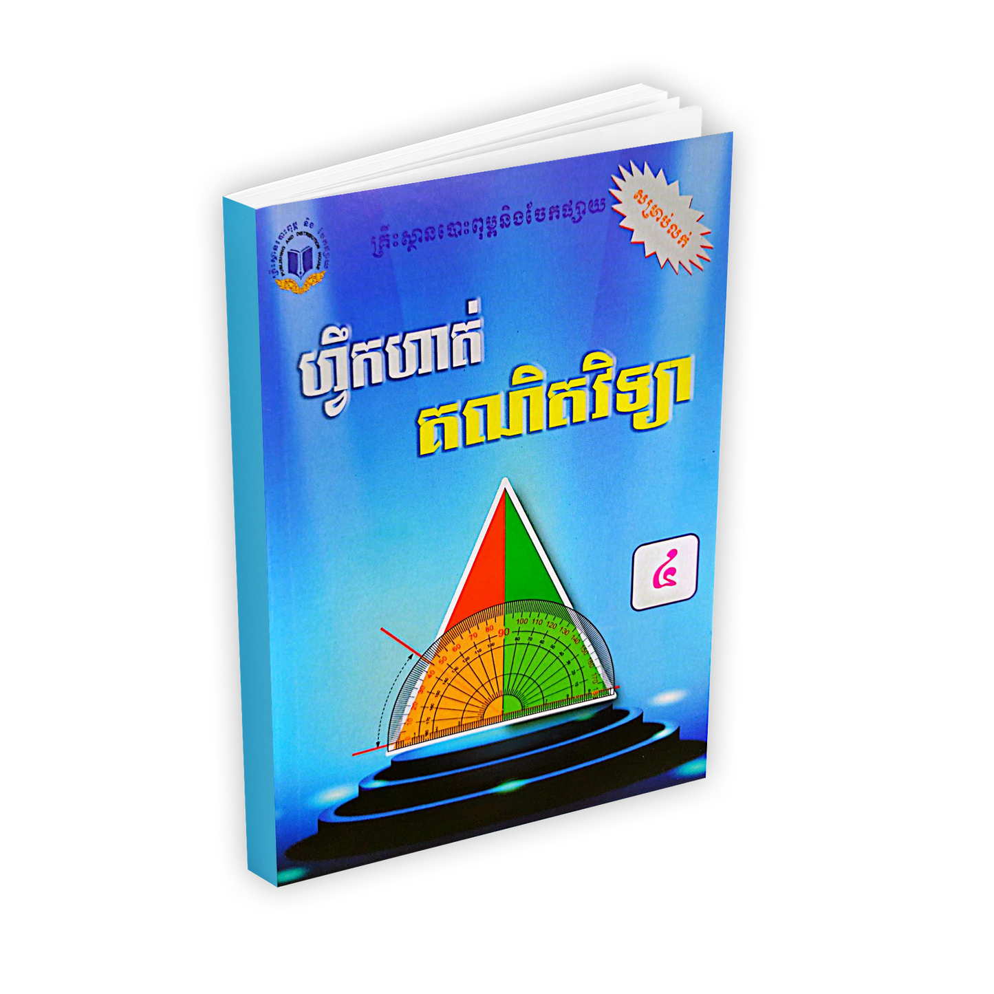 ហ្វឹកហាត់ គណិតវិទ្យា ថ្នាក់ទី៤