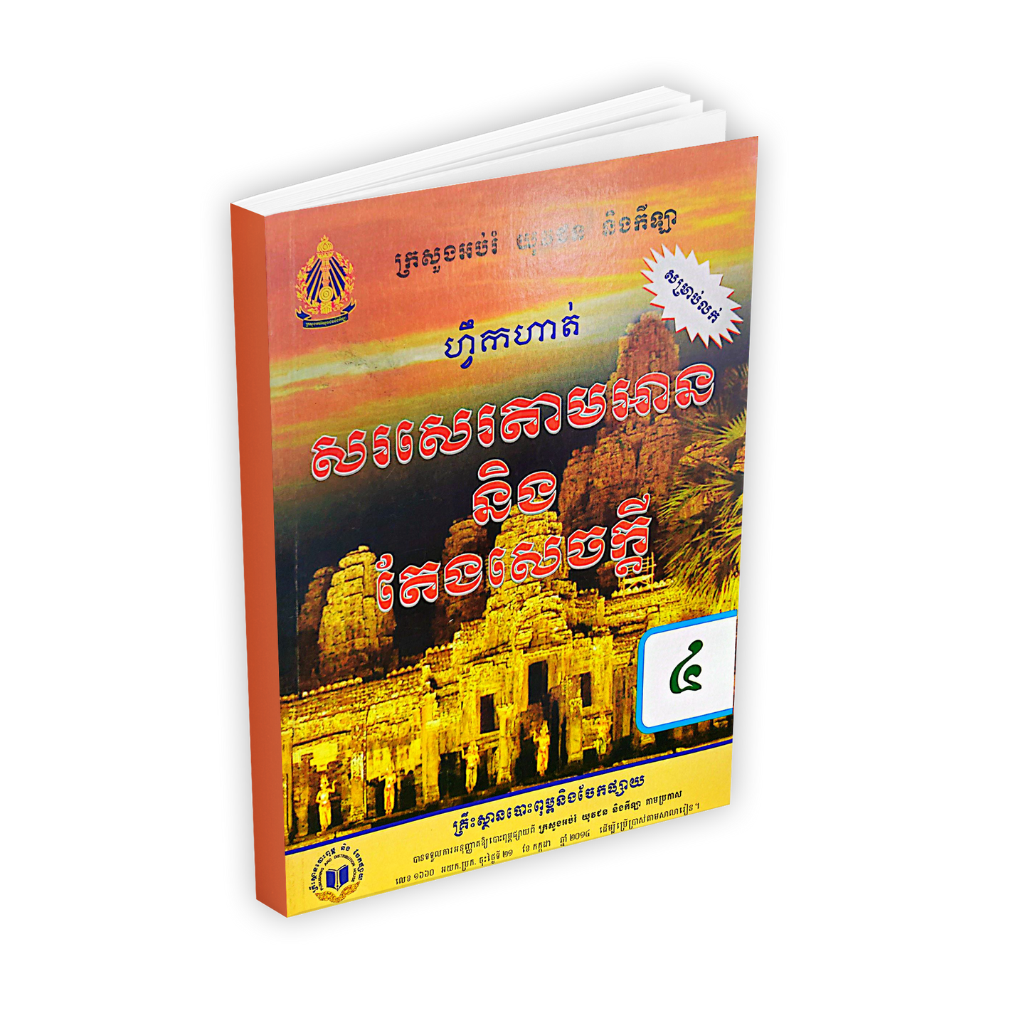 ហ្វឹកហាត់ សរសេរតាមអាន និង តែងសេចក្តី ថ្នាក់ទី៤
