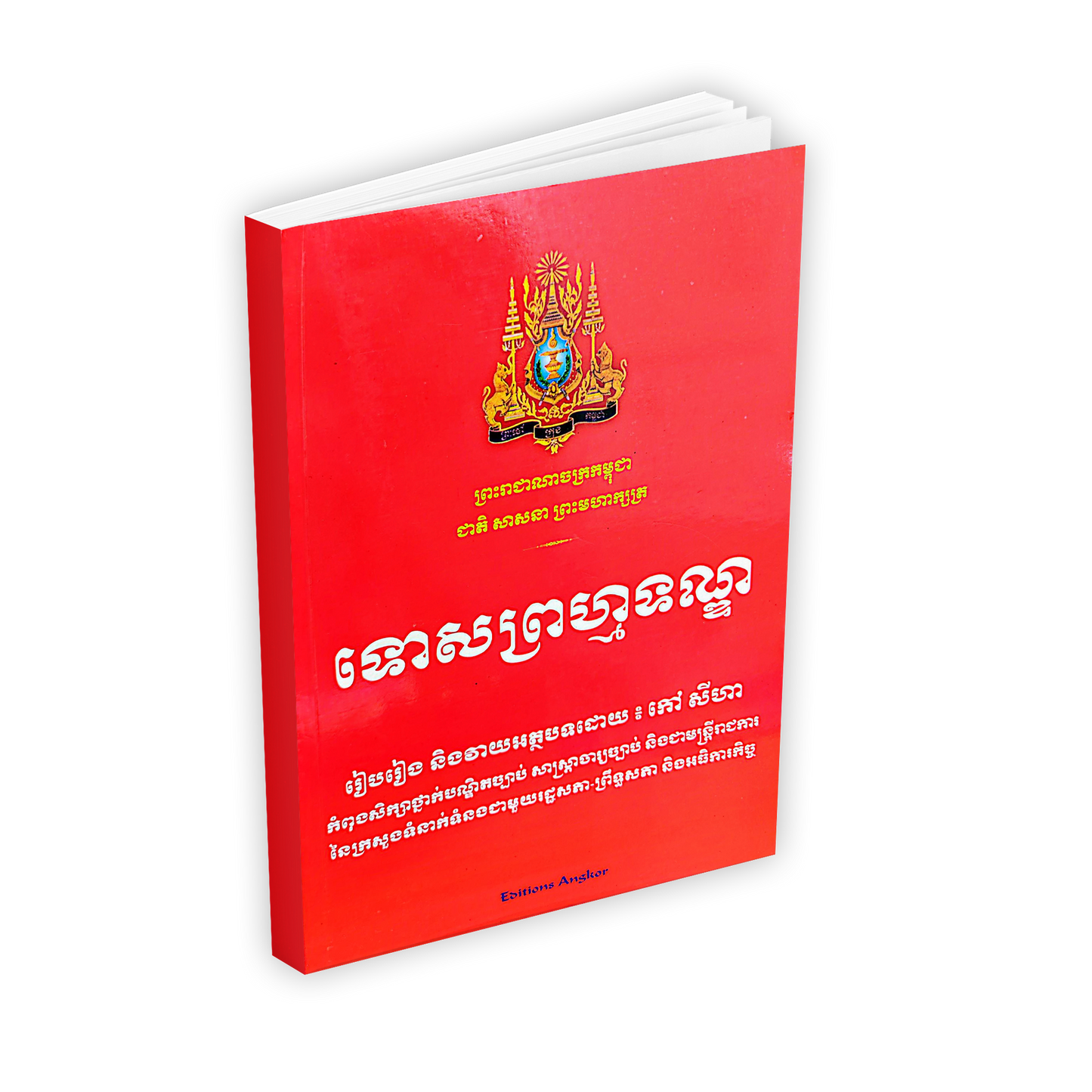 ទោសព្រហ្មទណ្ឌ