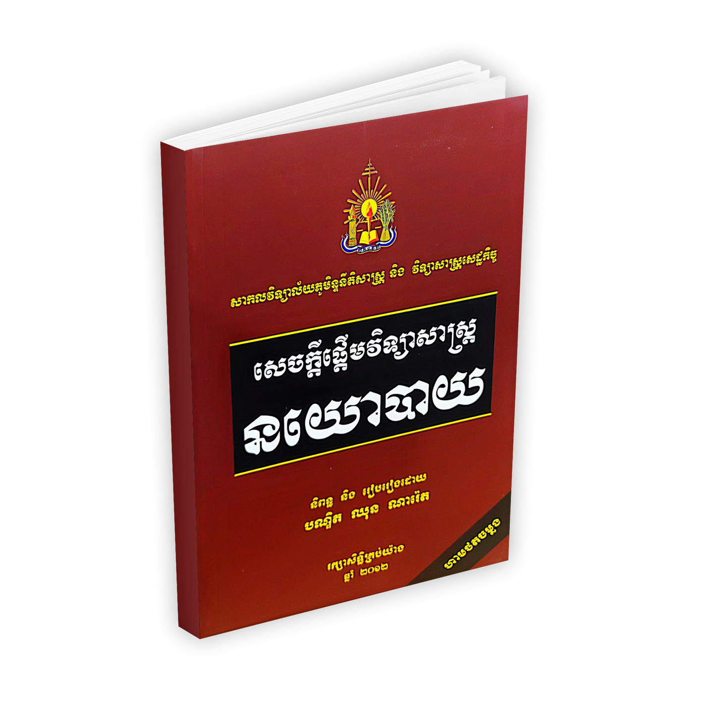 សេចក្តីផ្តើមវិទ្យាសាស្ត្រ នយោបាយ
