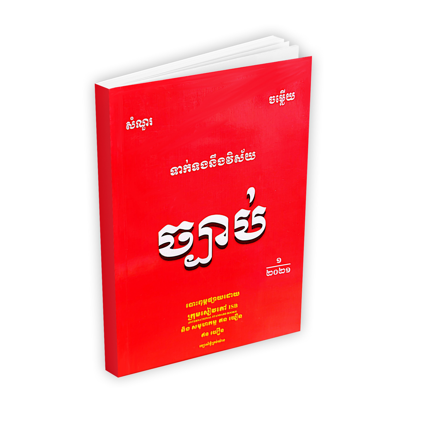 ទាក់ទងនឹងវិស័យ ច្បាប់
