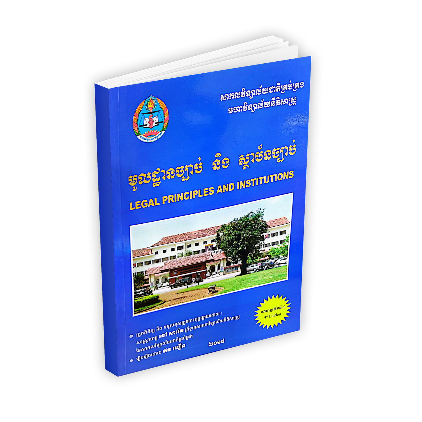 មូលដ្ឋានច្បាប់ និង ស្ថាប័នច្បាប់