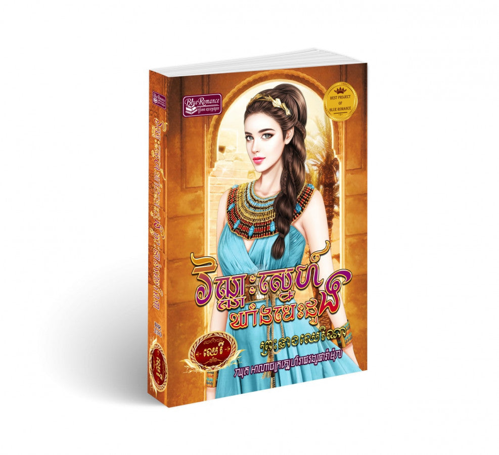 វណ្ណៈស្នេហ៍ឃាំងបេះដូងព្រះនាងឈេរិណា