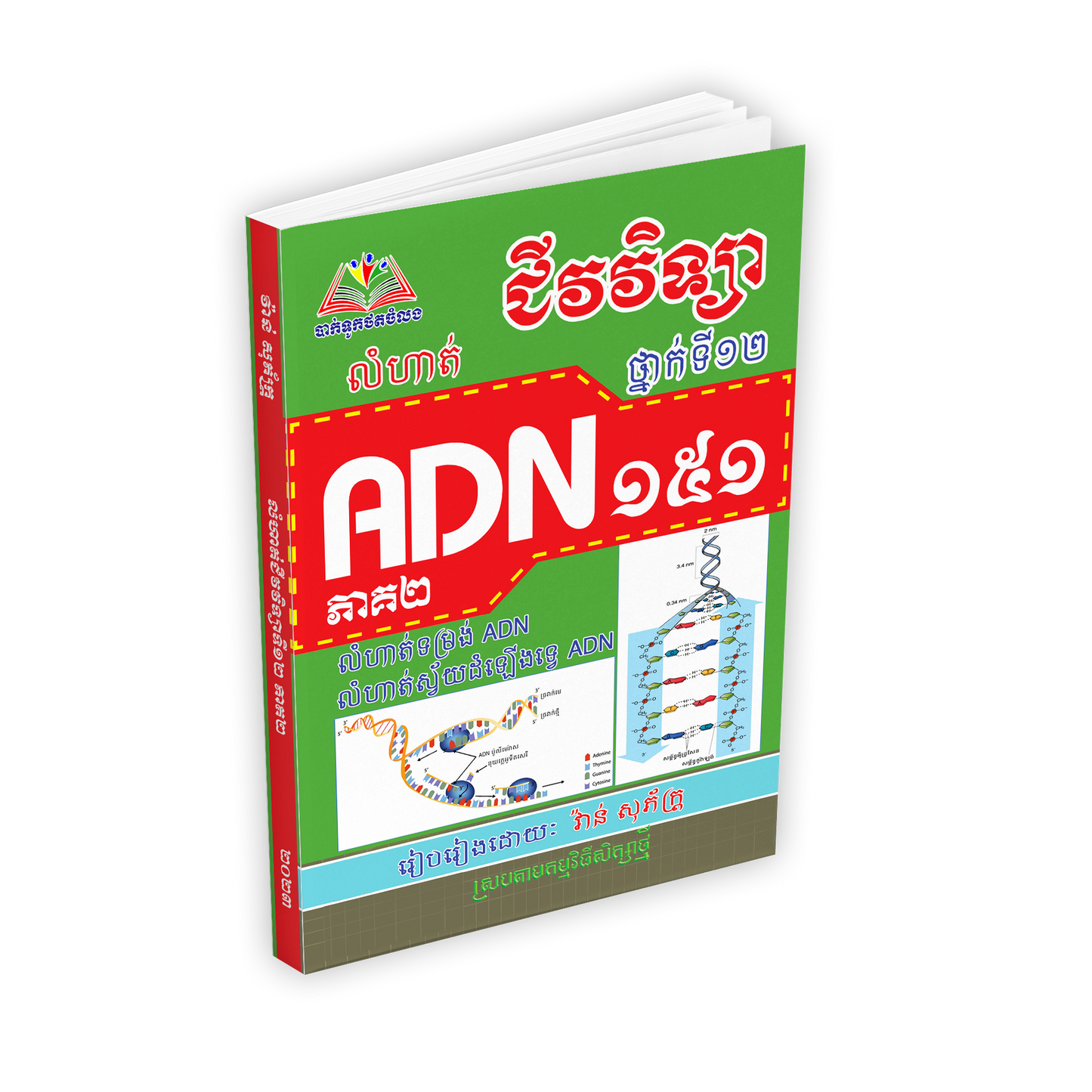 ជីវវិទ្យា១៥១ADN