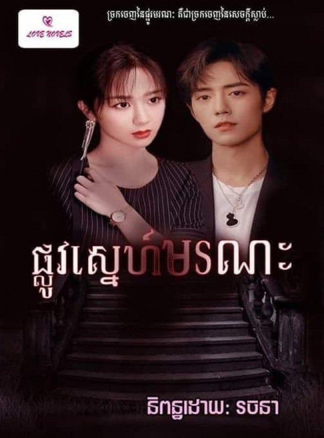 ផ្លូវស្នេហ៍មរណៈ