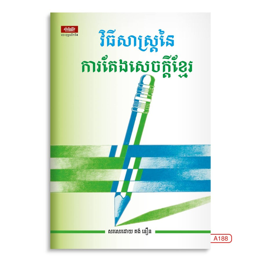 វិធីសាស្រ្តនៃការតែងសេចក្តីខ្មែ
