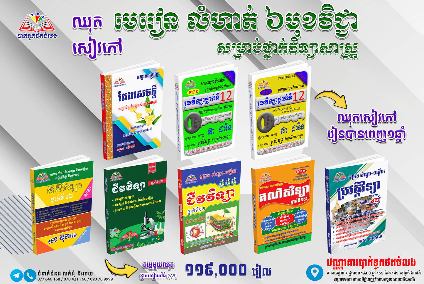 ឈុតមេរៀន លំហាត់ រូបមន្ឌ៦មុខវិជ្ជា ថ្នាក់វិទ្យាសាស្រ្តពិតពេញ១ឆ្នាំ! (មានសៀវភៅ៨ក្បាល)