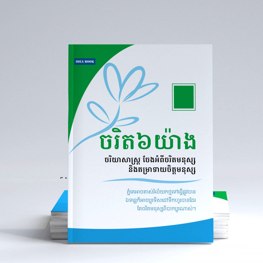 ចរិត៦យ៉ាង