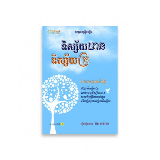 និស្ស័យមាន-និស្ស័យក្រ