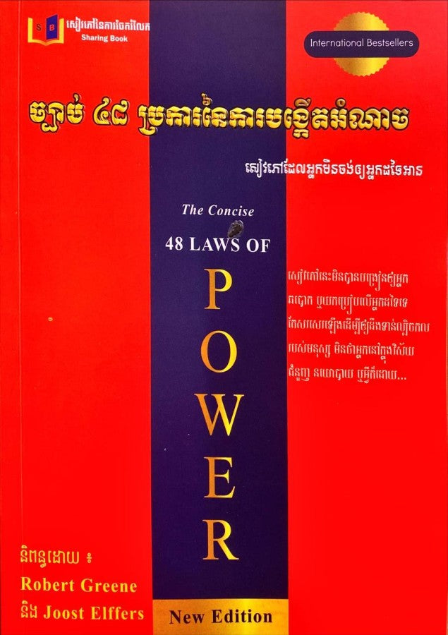 ច្បាប់-៤៨-ប្រការនៃការបង្កើតអំណាច