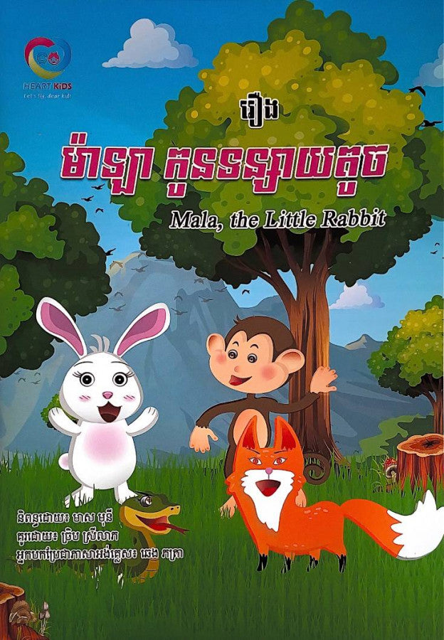 រឿងម៉ាឡាកូនទន្សាតូច