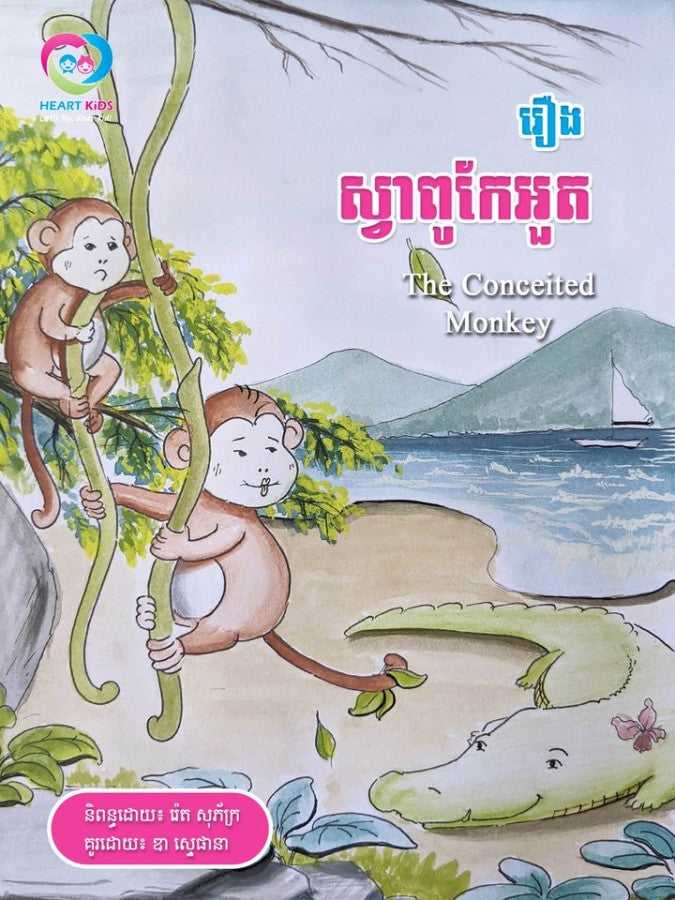 ស្វាពូកែអួត