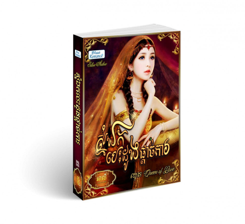 ស្នំឯកបេះដូងប្រាថ្នា