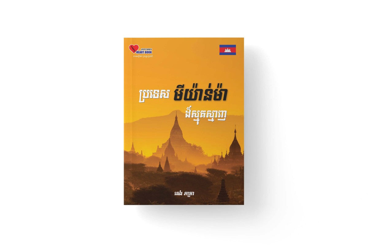 ប្រទេសមីយ៉ាន់ម៉ាដ៏ស្មុកស្មាញ