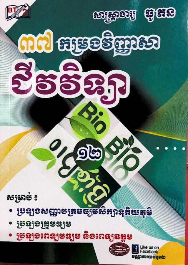 ៣៧-កម្រងវិញ្ញាសាជីវវិទ្យា