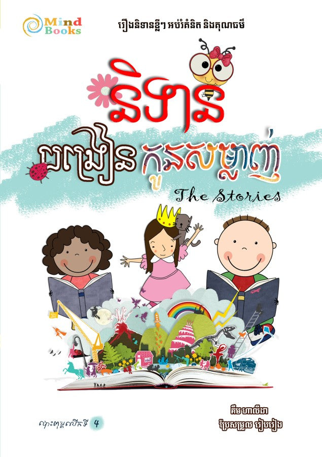 និទាន-បង្រៀនកូនសម្លាញ់