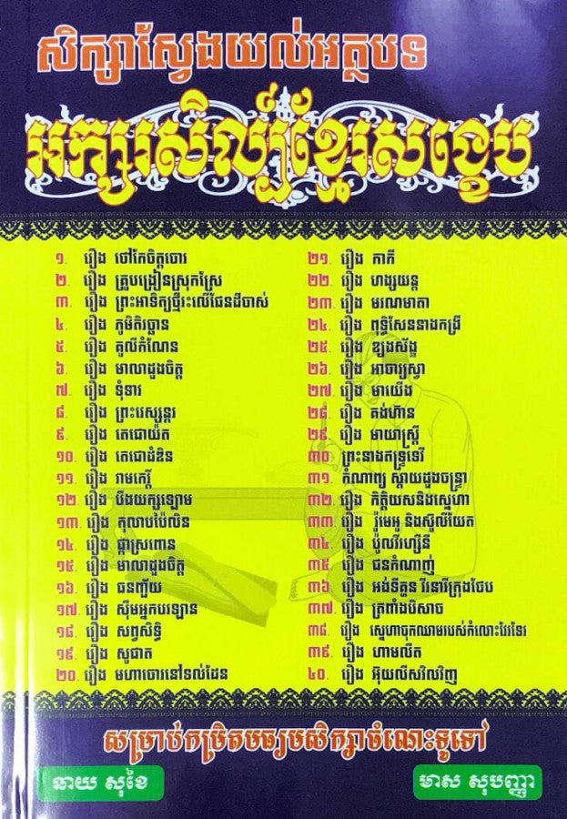 សិក្សាស្វែងយល់អត្ថបទ-អក្សរសិល្ប៌ខ្មែរសង្ខេប