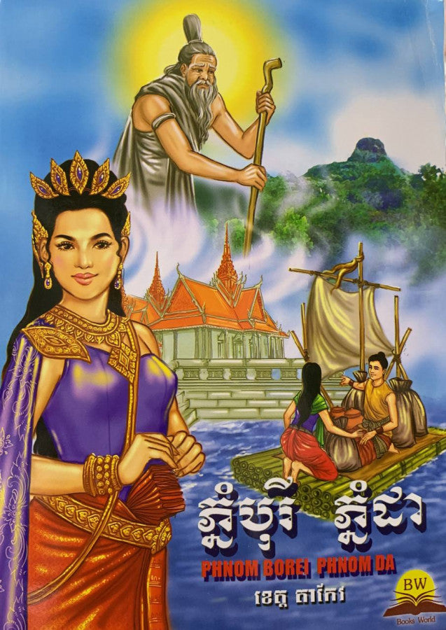ភ្នំបុរី-ភ្នំដា