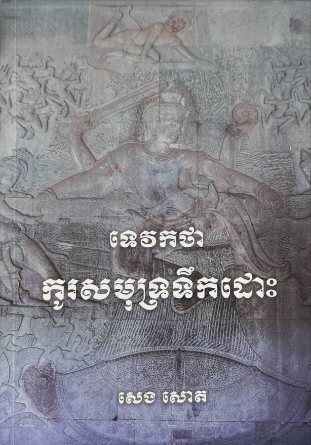 ទេវកថាកូរសមុទ្រទឹកដោះ