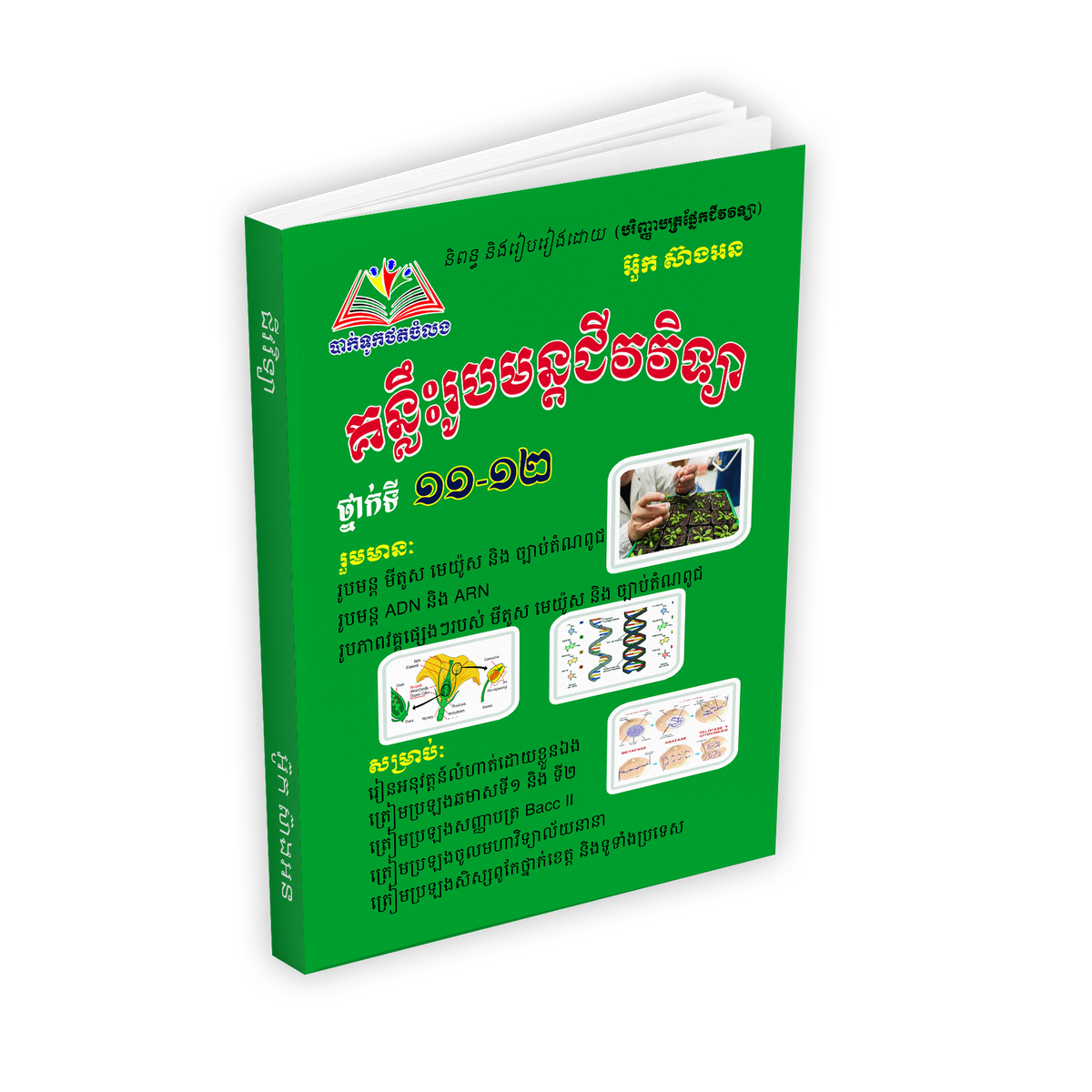 គន្លឹះរូបមន្តជីវវិទ្យាទី ១១ ១២