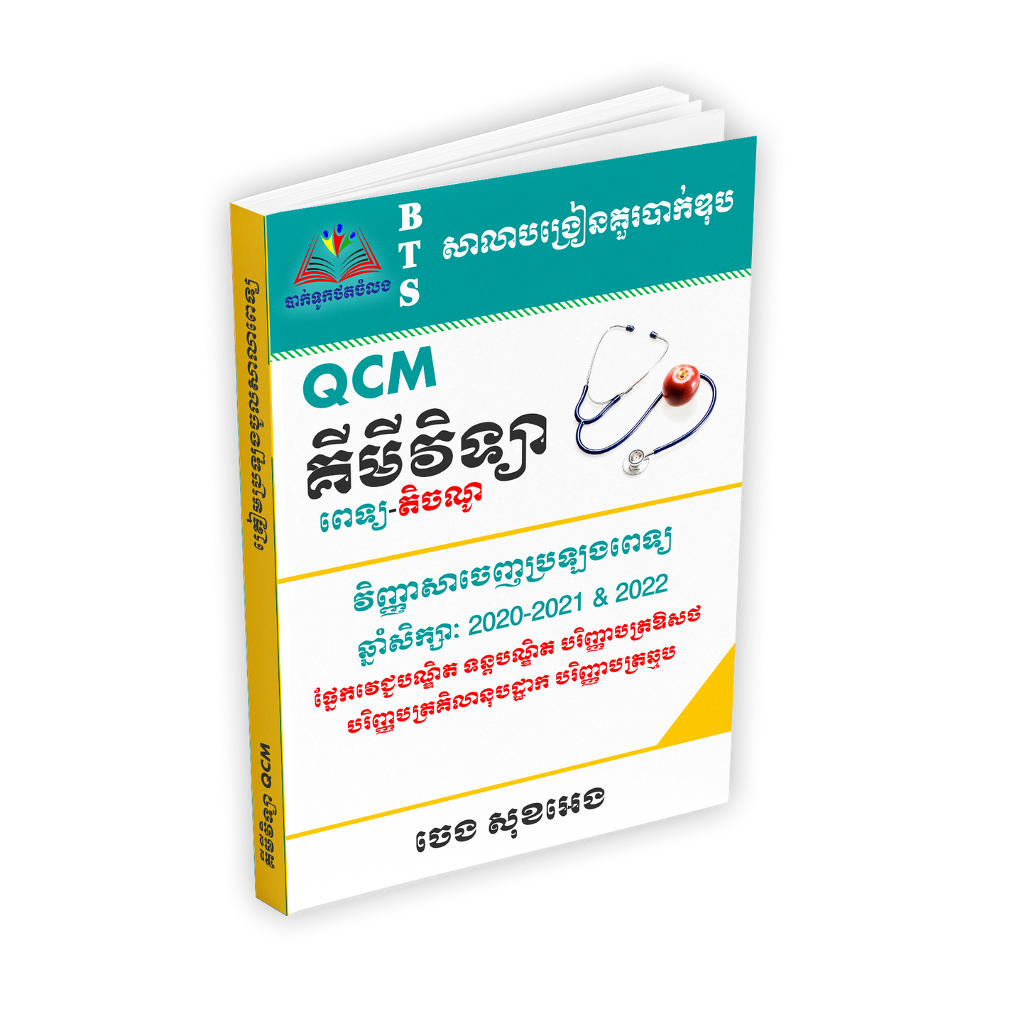 គីមីវិទ្យា QCM ប្រឡងពេទ្យ-តិចណូ