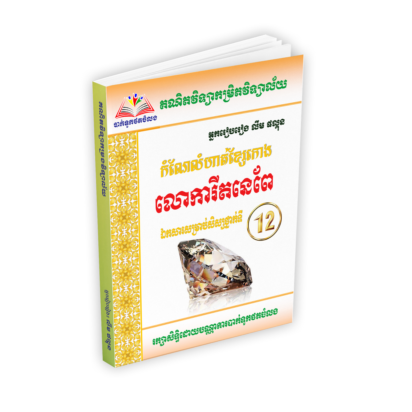 កំណែលំហាត់ខ្សែកោង លោការីតនេពែទី១២