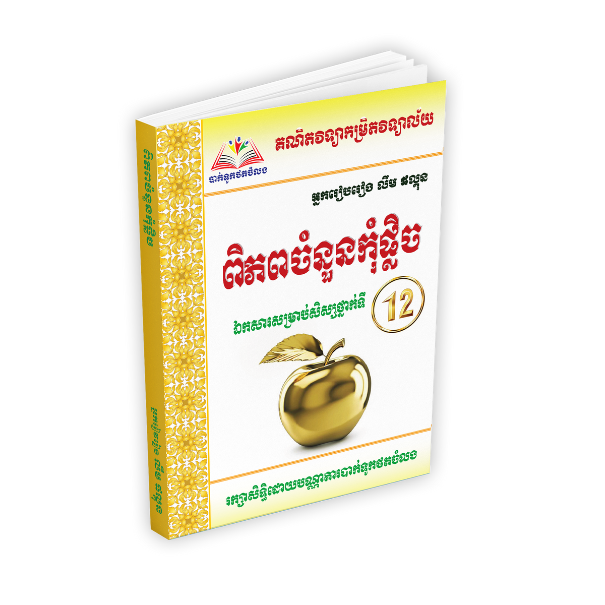 ពិភពចំនួនកុំផ្លិច ១២