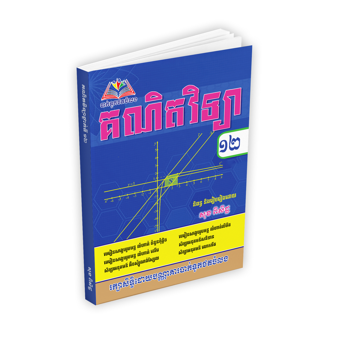 មេរៀនសង្ខេប គណិតវិទ្យាទី១២