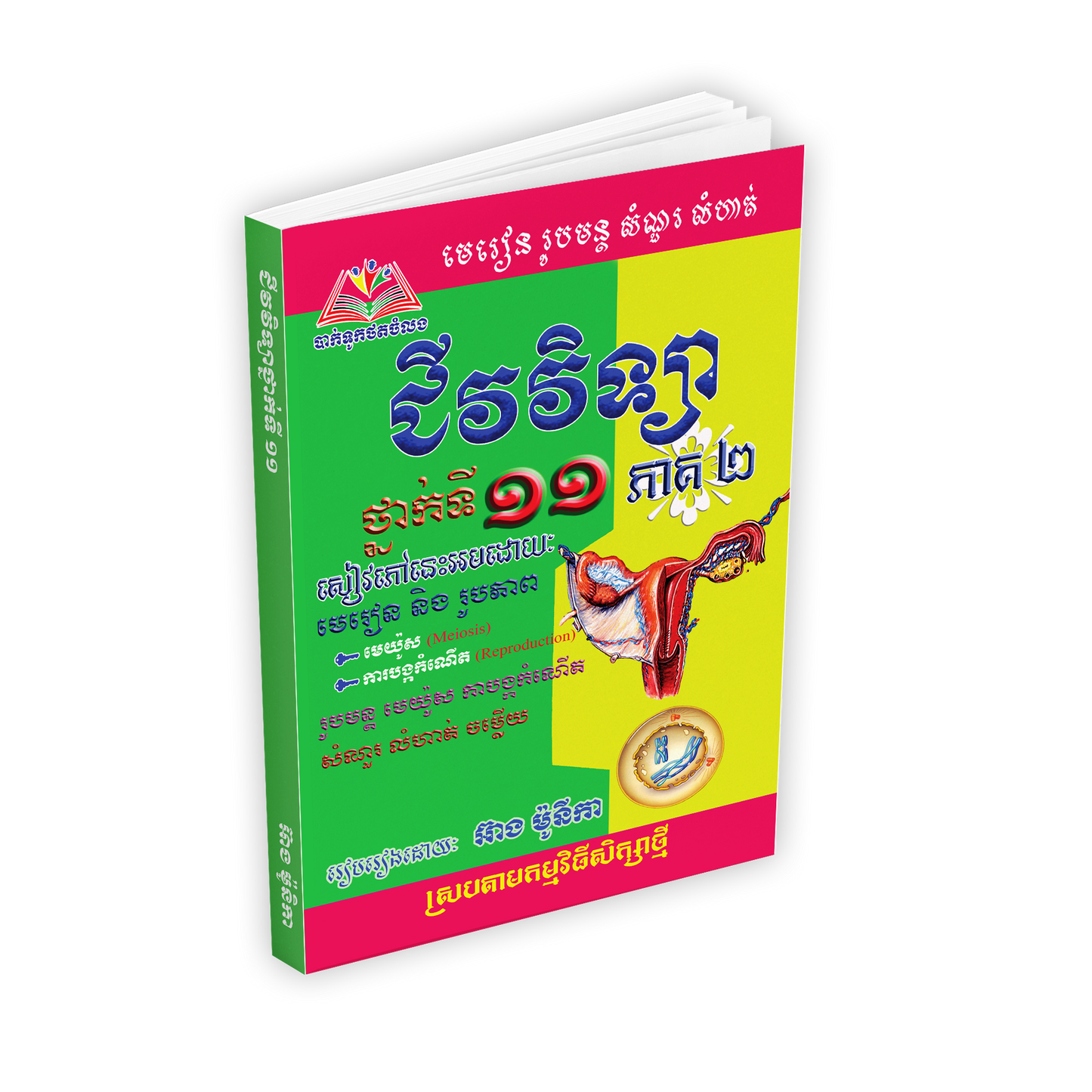 រូបមន្ត លំហាត់ មេរៀនជីវវិទ្យាទី១១