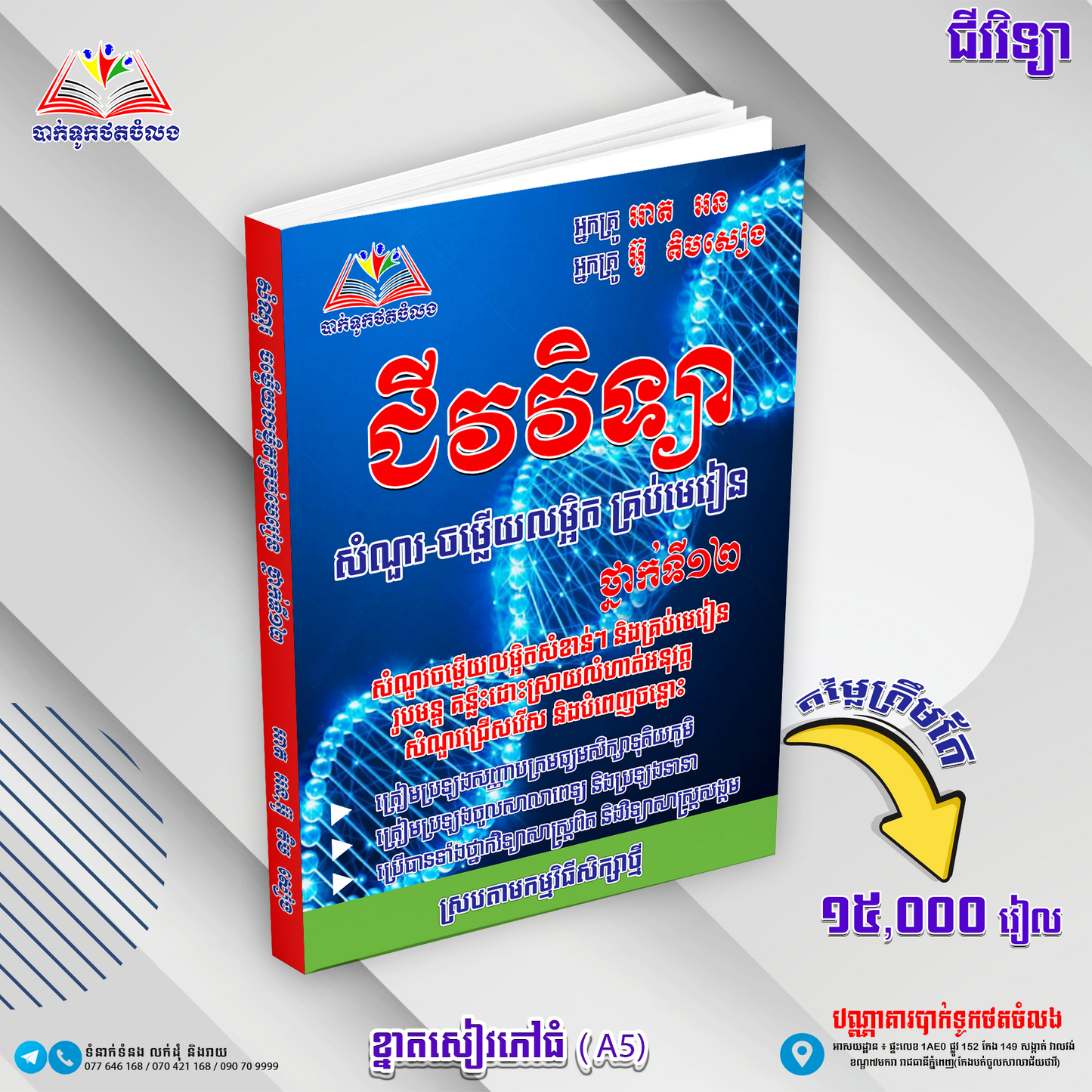 សំណួរ,ចម្លើយលម្អិតគ្រប់មេរៀន ជីវវិទ្យា ទី១២