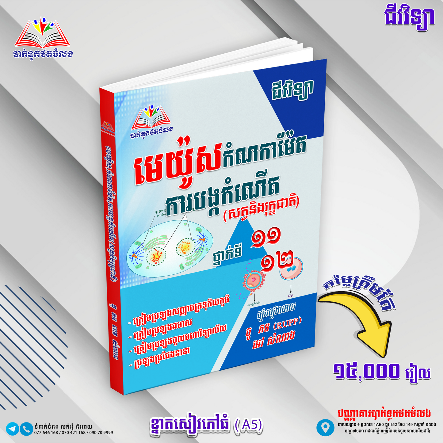 មេយ៉ូស-កំណកាម៉ែត-ការបង្កកំណើត