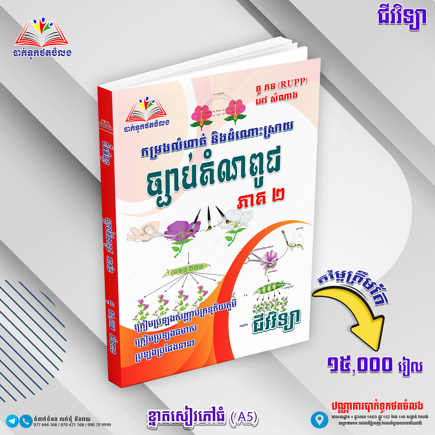 ជីវវិទ្យា ច្បាប់តំណពូជ