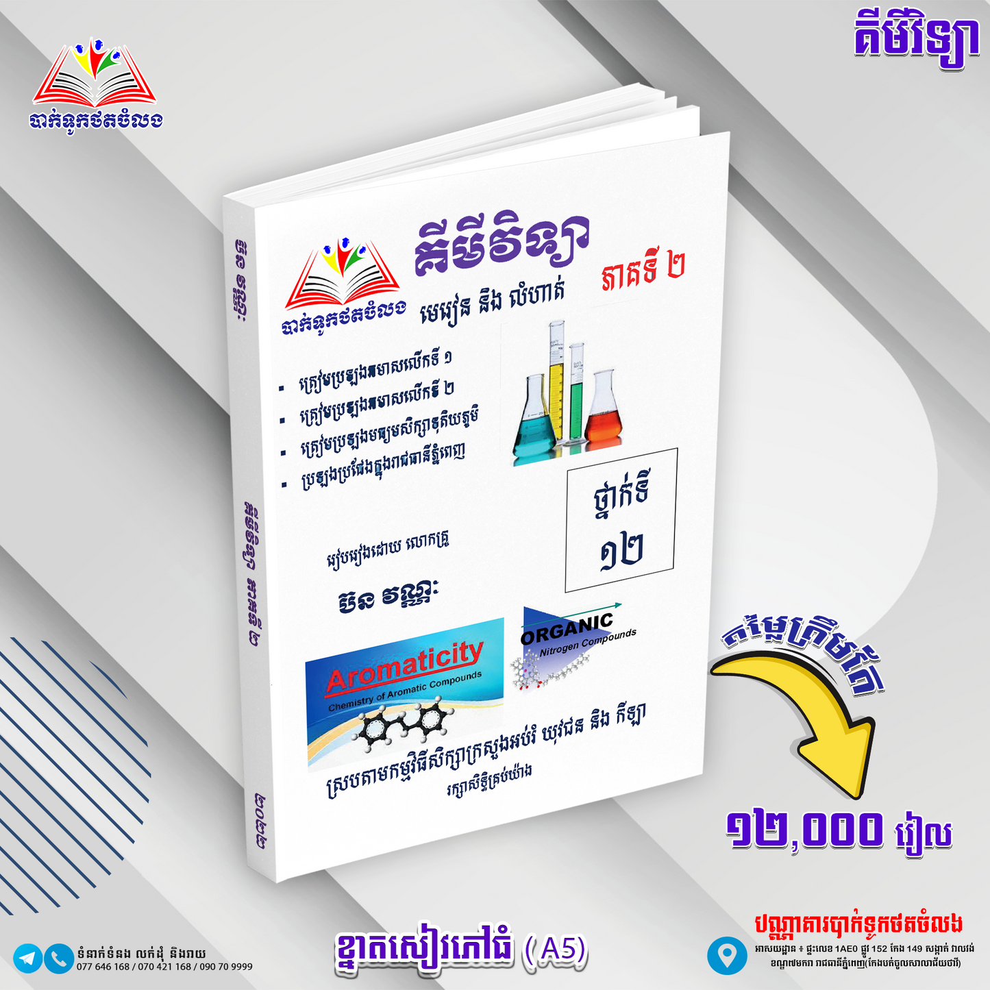 មេរៀននិងលំហាត់ គីមីវិទ្យា១២