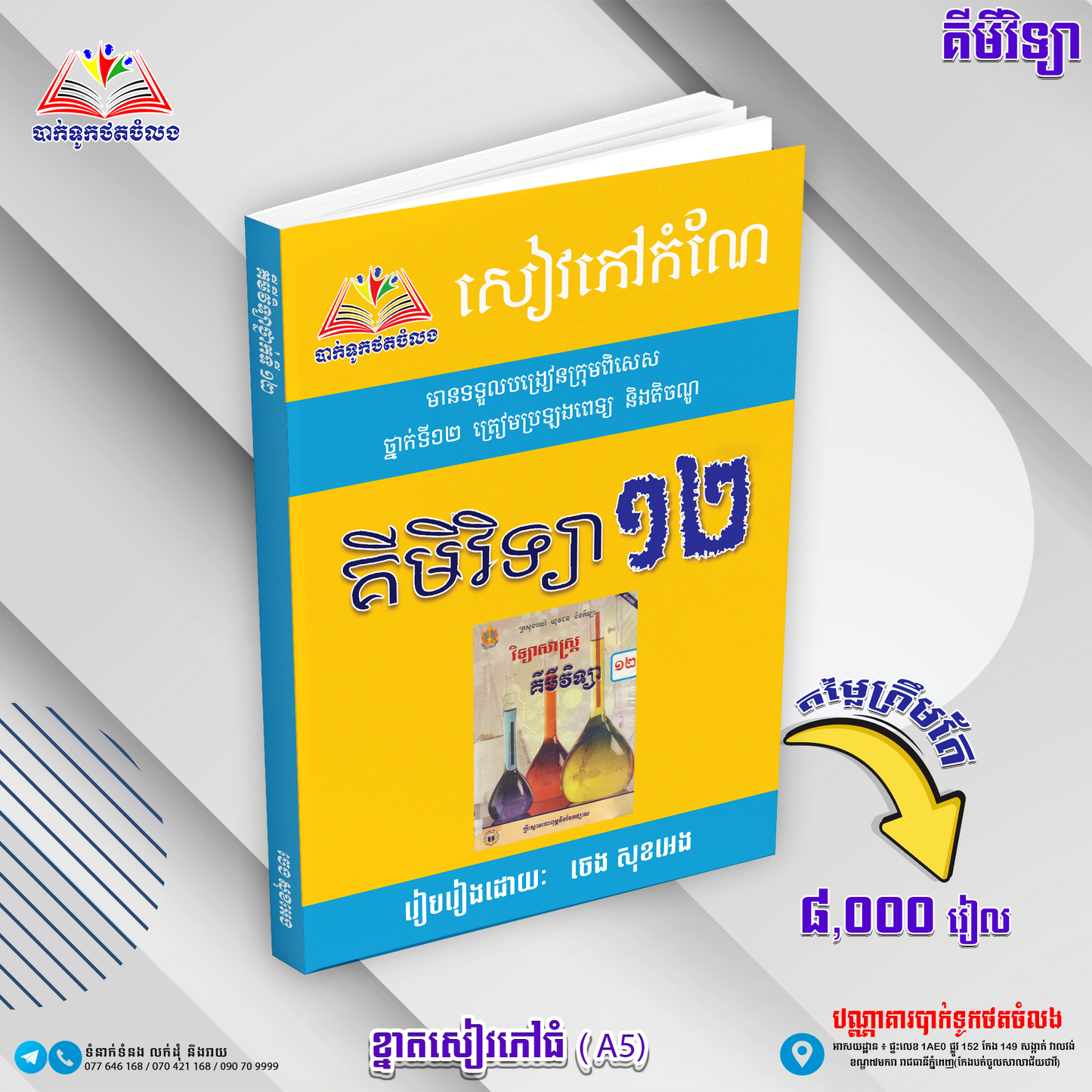 សៀវភៅកំណែ គីមីវិទ្យា១២