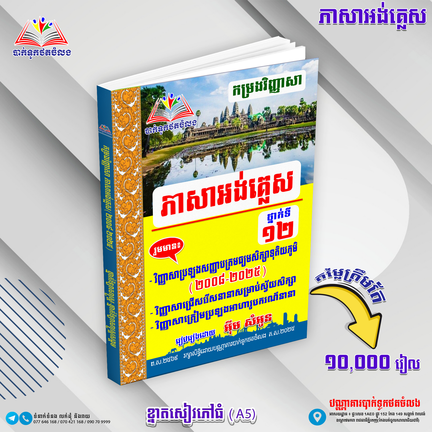កម្រងវិញ្ញាសាភាសាអង់គ្លេសទី១២(២០០៨-២០២៥)