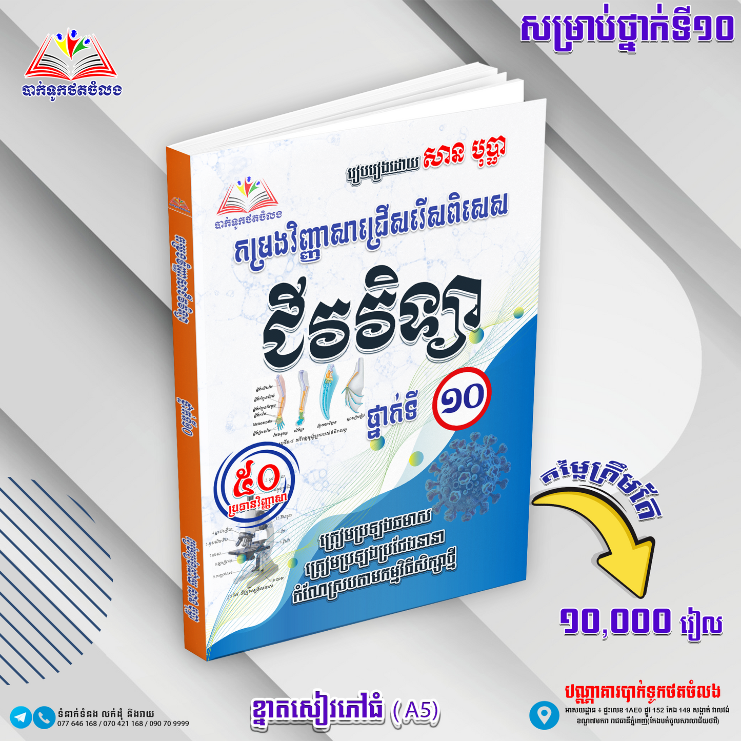 កម្រងវិញ្ញាសាជ្រើសរើសពិសេស ជីវវិទ្យា ថ្នាក់ទី១០