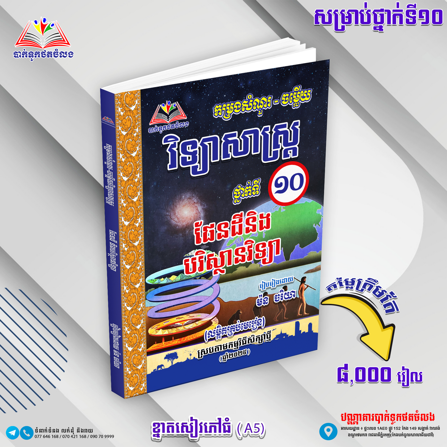 កម្រងសំណួរចម្លើយ ផែនដីនិងបរិស្ថានវិទ្យាទី១០
