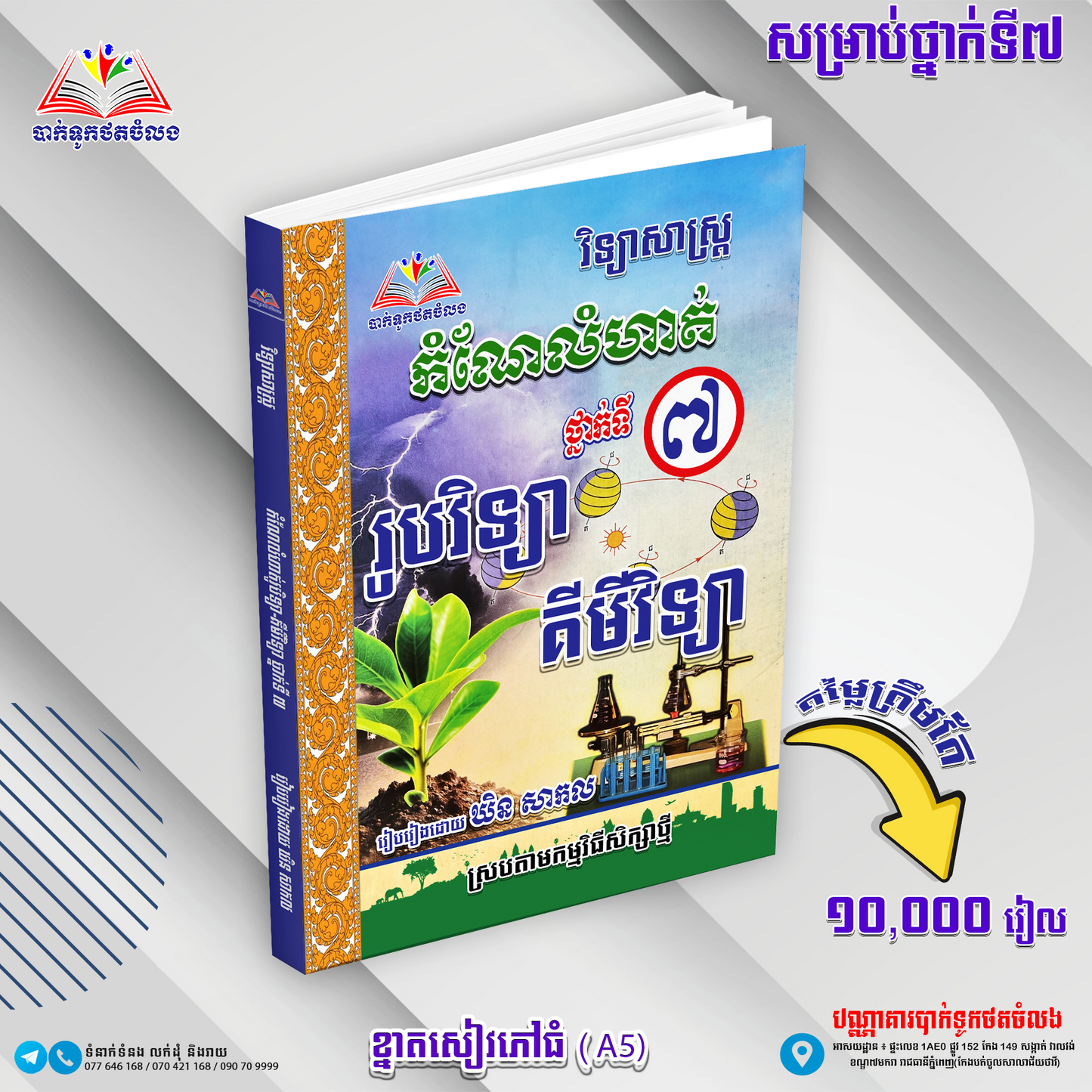 កំណែលំហាត់គីមីវិទ្យា និងរូបវិទ្យាទី៧