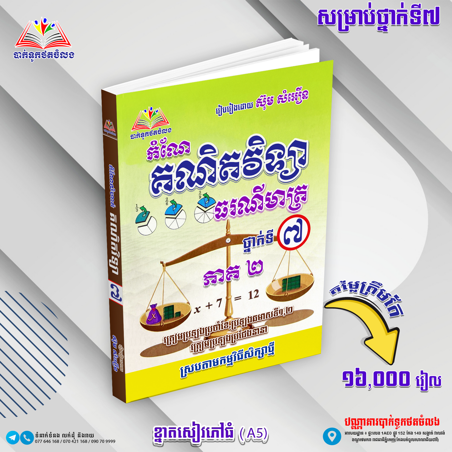 កំណែគណិតវិទ្យាធរណីមាត្រ ថ្នាក់ទី៧