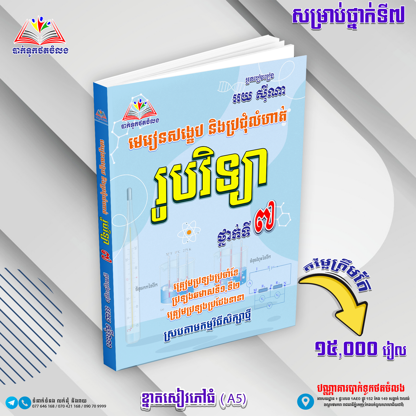មេរៀនសង្ខេបនិងលំហាត់រូបវិទ្យាទី៧