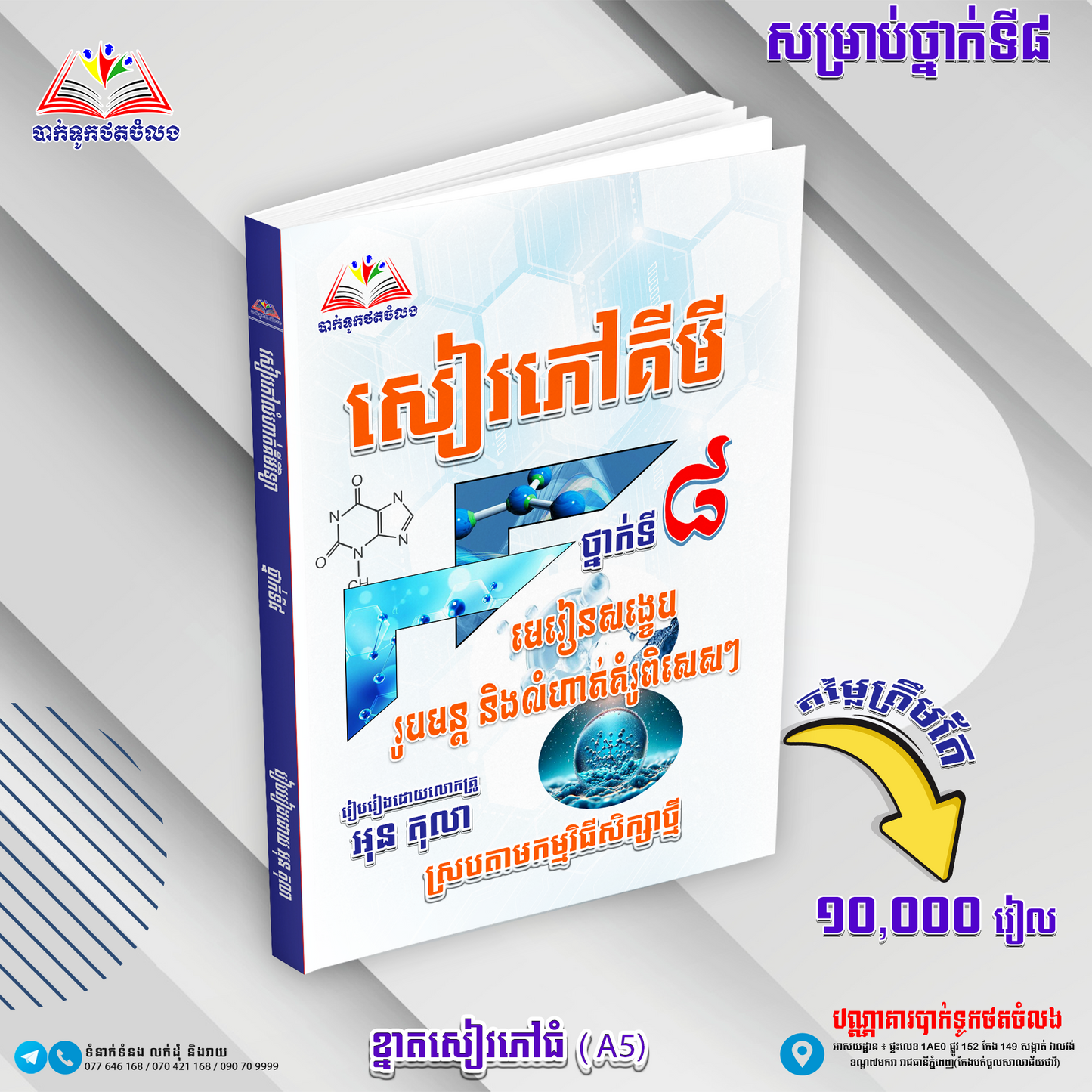 សៀវភៅគីមី ថ្នាក់ទី៨
