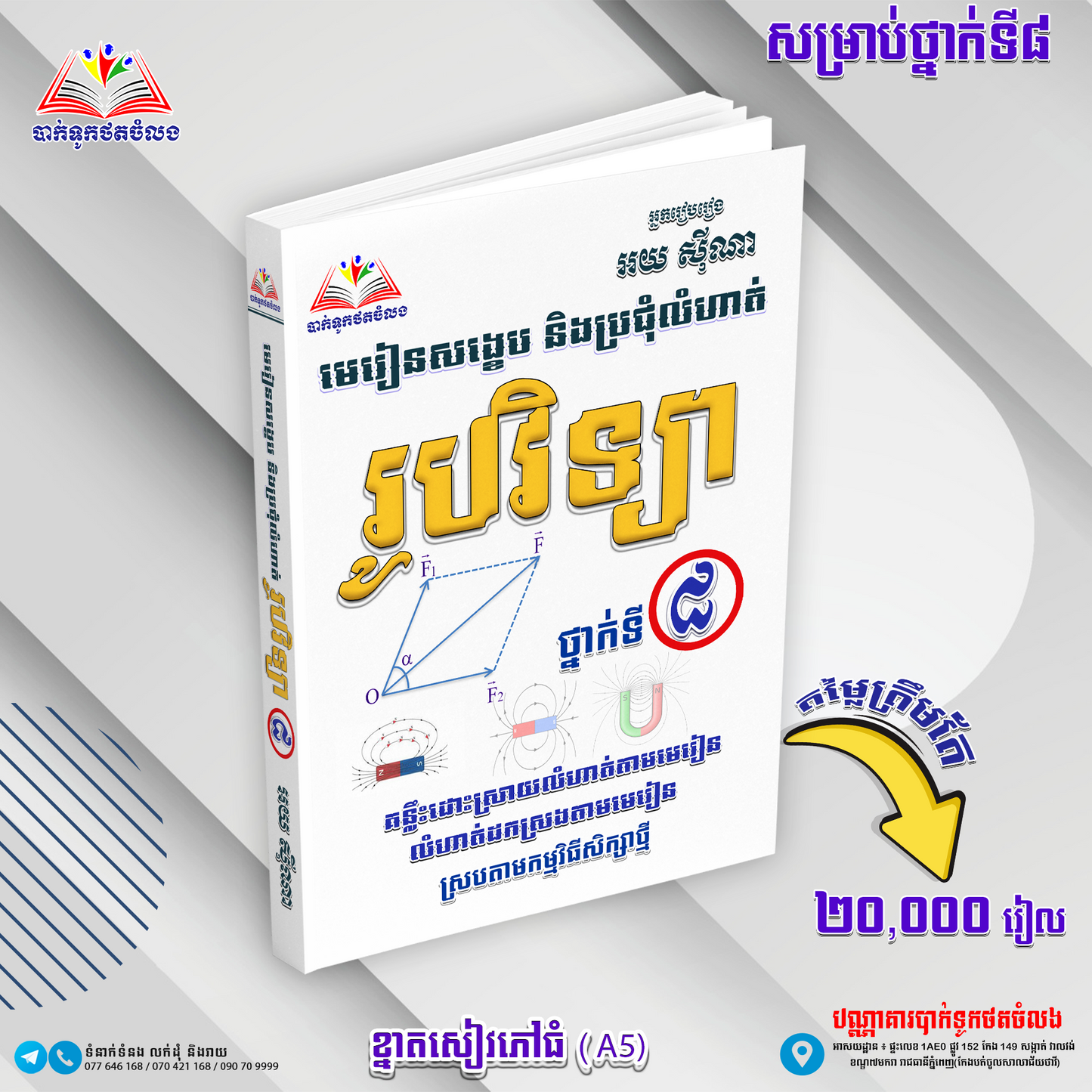 មេរៀនសង្ខេប និងប្រជុំលំហាត់ រូបវិទ្យា ថ្នាក់ទី៨